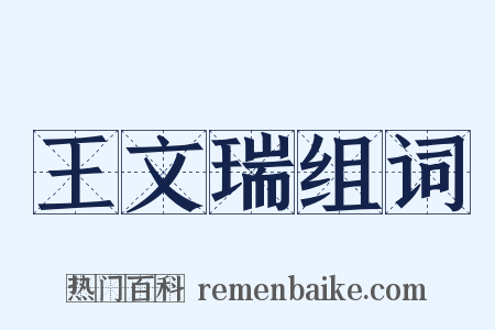 王文瑞组词是什么意思的图片